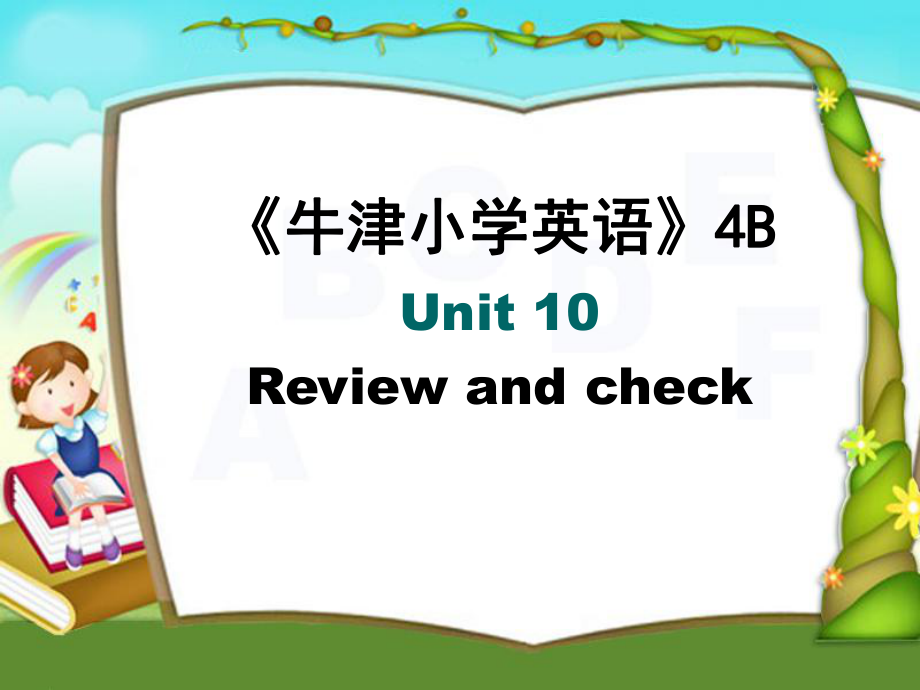 譯林版牛津小學英語4B Unit 10　Review and check課件_第1頁