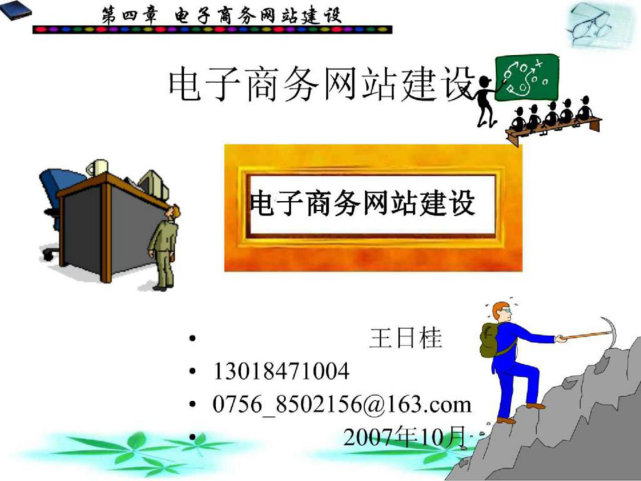 第四章 電子商務(wù)網(wǎng)站建設(shè)_第1頁