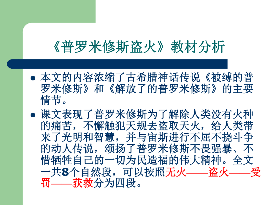 苏教版小学语文四年级上册普罗米修斯盗火课件