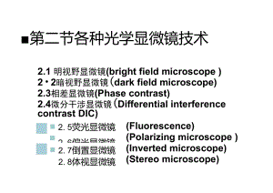 第一章2各种光学显微镜技术
