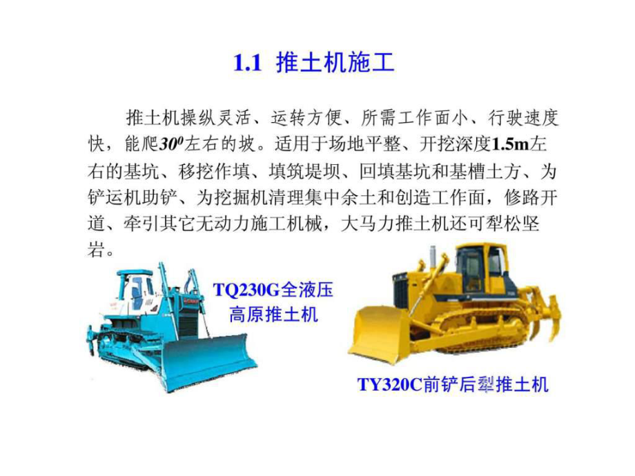 公路施工機(jī)械 第五講 鏟運(yùn)機(jī)_第1頁