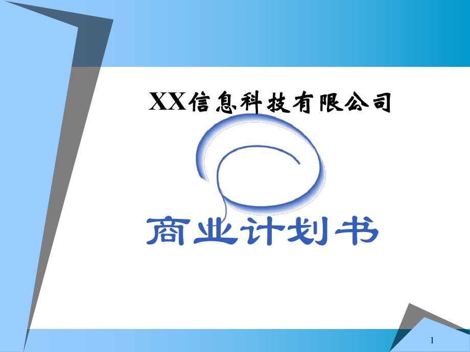 ××信息科技有限公司商業(yè)計(jì)劃書_第1頁