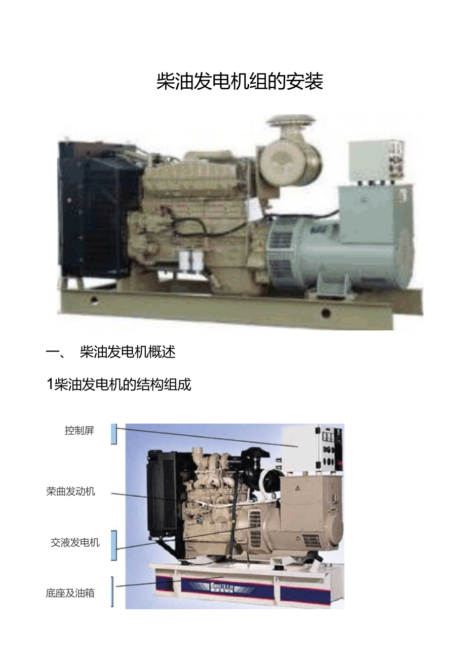 柴油发电机组的安装_第1页