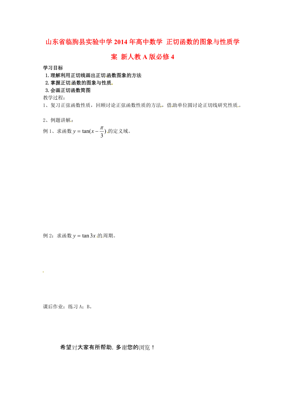 山东省临朐县实验中学2014年高中数学 正切函数的图象与性质学案 新人教A版必修_第1页