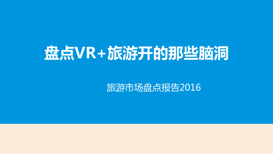 虛擬現實vr旅遊行業分析報告