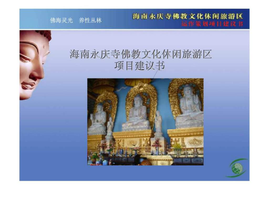 海南永慶寺佛教文化休閑旅游區(qū)項(xiàng)目建議書_第1頁