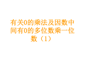 三年級(jí)上冊(cè)數(shù)學(xué)課件－第6單元 第6課時(shí)有關(guān)0的乘法及因數(shù)中間有0的多位數(shù)乘一位數(shù) ｜人教新課標(biāo)