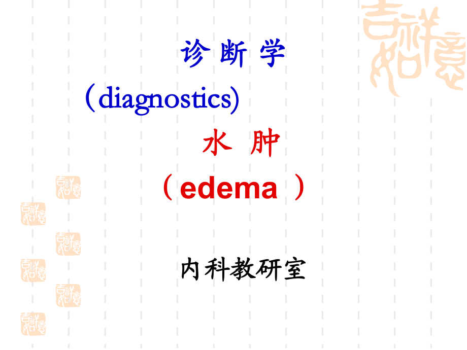 临床诊断学 水肿_第1页