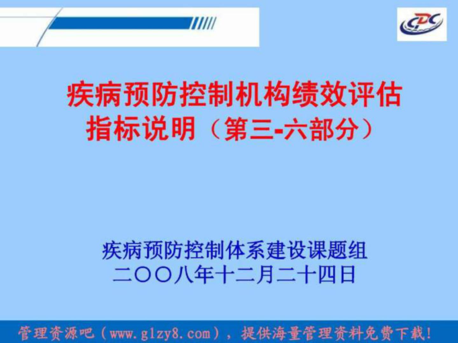 [人力資源]疾病預(yù)防控制機(jī)構(gòu)績效評估指標(biāo)說明(第三六部分)(ppt 100頁)_第1頁