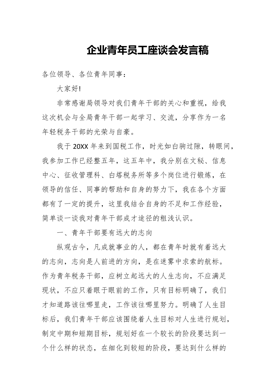 企业青年员工座谈会发言稿_第1页