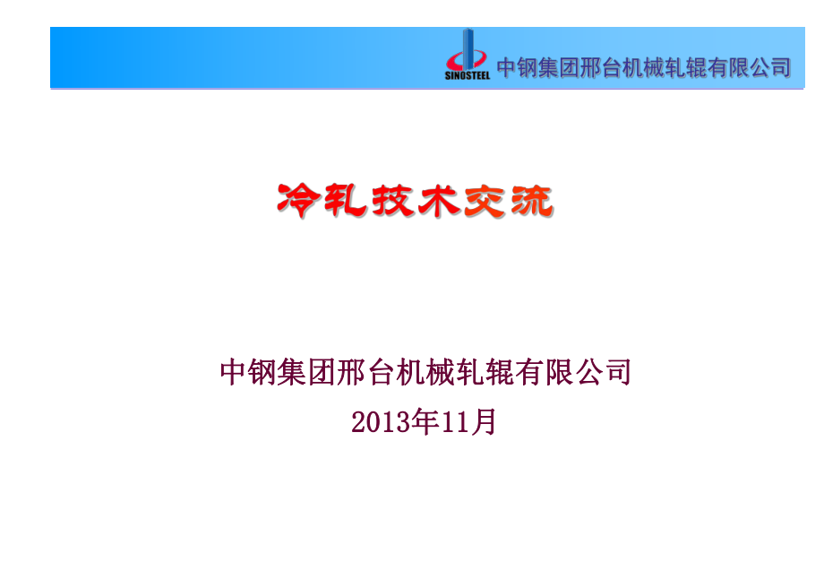 冷轧辊使用维护检测_第1页