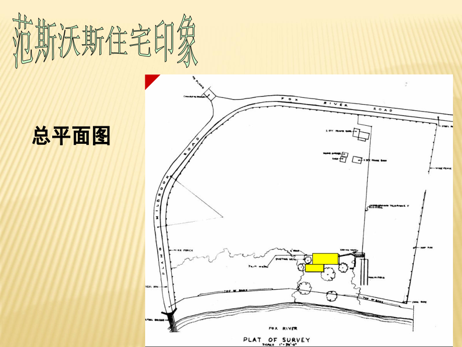 范斯沃斯住宅分析1