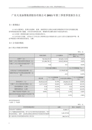 天龍集團(tuán)：第三季度報(bào)告全文