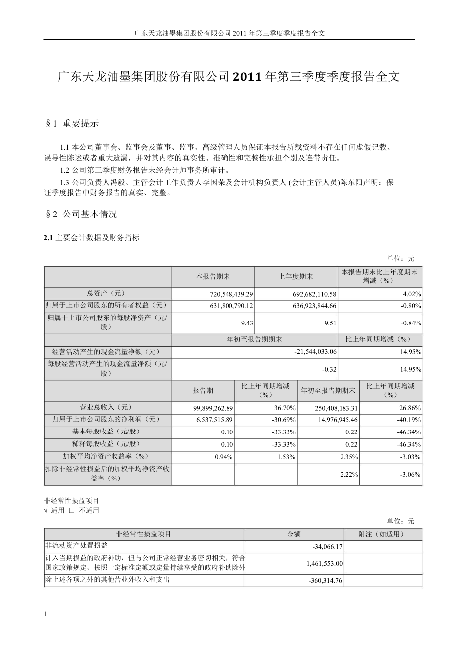 天龍集團：第三季度報告全文_第1頁