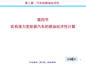 【汽車(chē)?yán)碚摻坛獭康诙缕?chē)的燃油經(jīng)濟(jì)性