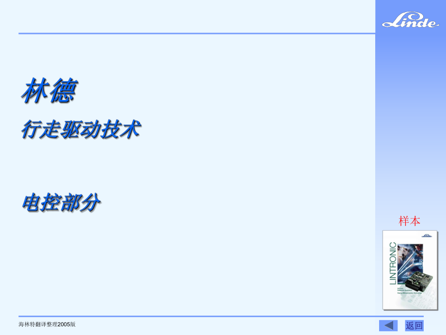 林德行走驱动技术 电控部分_第1页