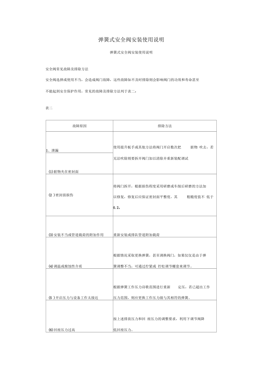 彈簧式安全閥安裝使用說明_第1頁