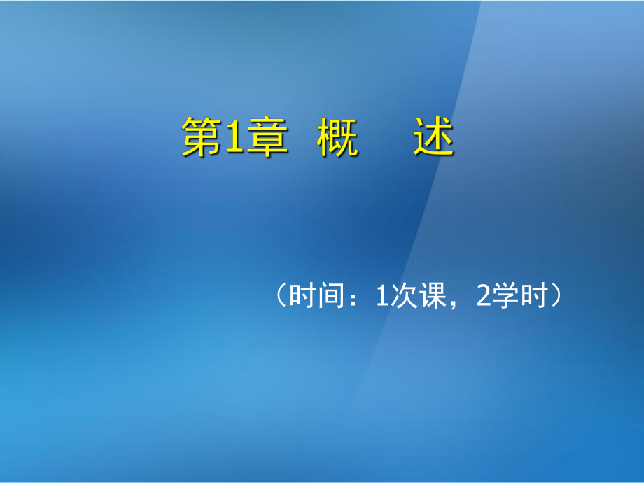 《金屬壓鑄工藝與模具設計》第1章：概述_第1頁