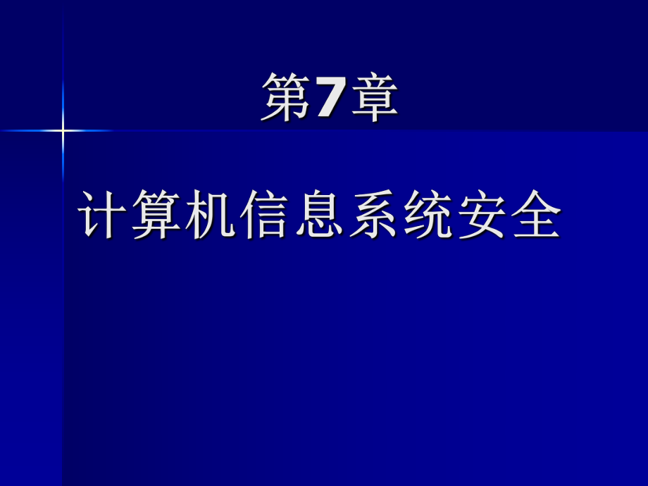 第七章 计算机信息系统安全_第1页