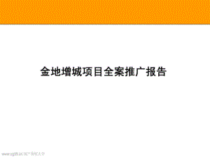 广州金地荔湖城全案广告推广提案(含平面)76页