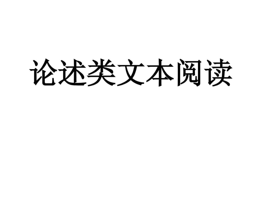 论述类文本专题复习分析文章结构,把握文章思路 局..._第1页