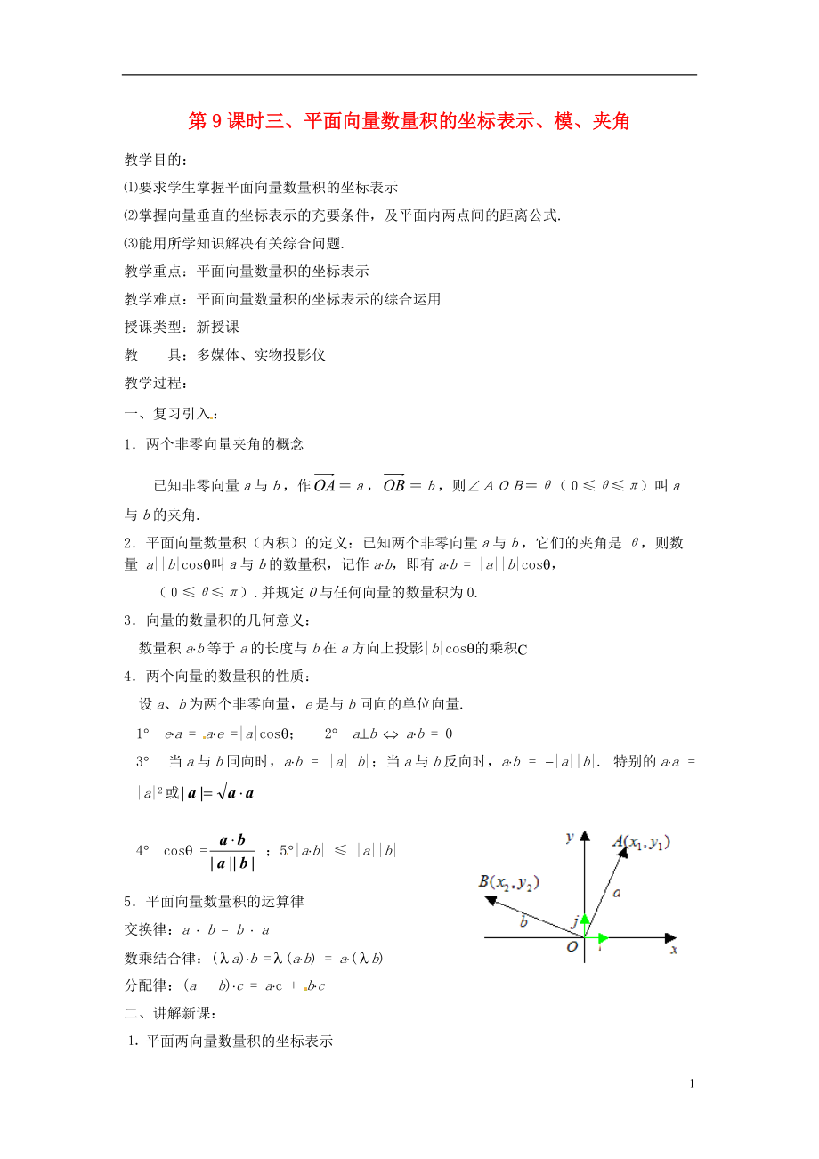 高中數(shù)學(xué)第二章《平面向量數(shù)量積的坐標(biāo)表示、模、夾角》教案新人教A版必修4_第1頁