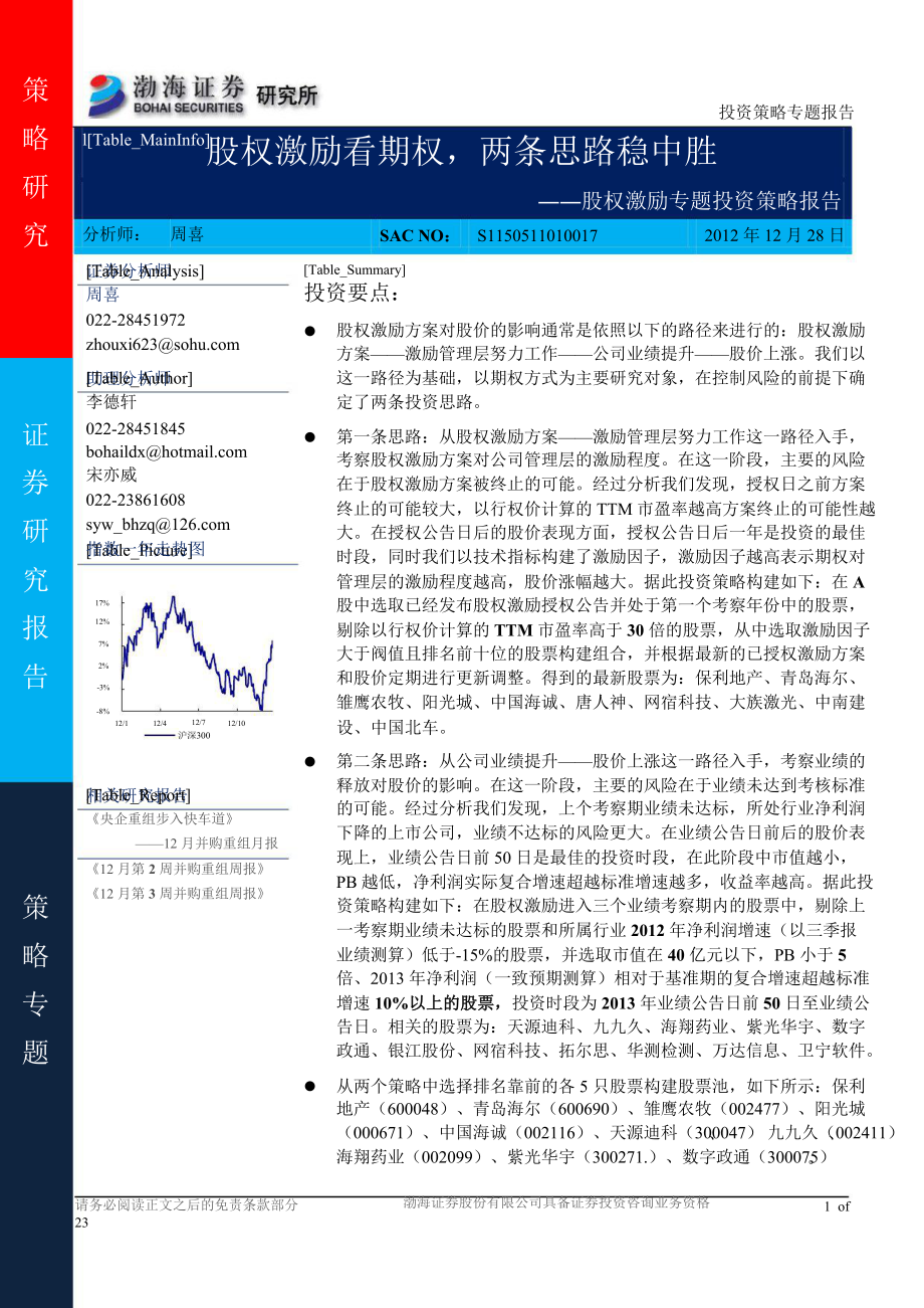 股权激励专题投资策略报告：股权激励看期权两条思路稳中胜1231_第1页