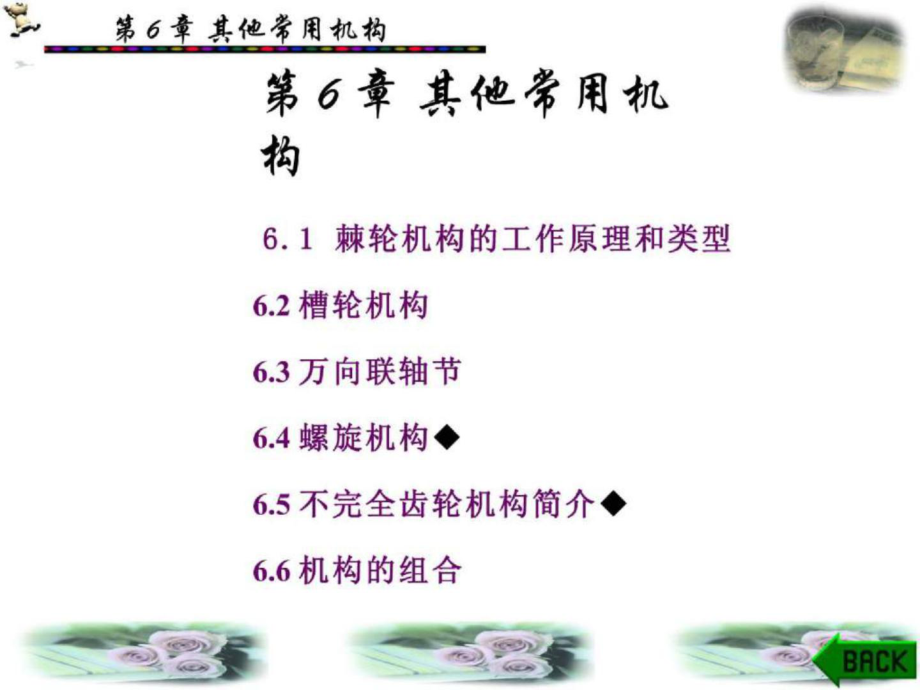 機械設計基礎第6章 其他常用機構_第1頁