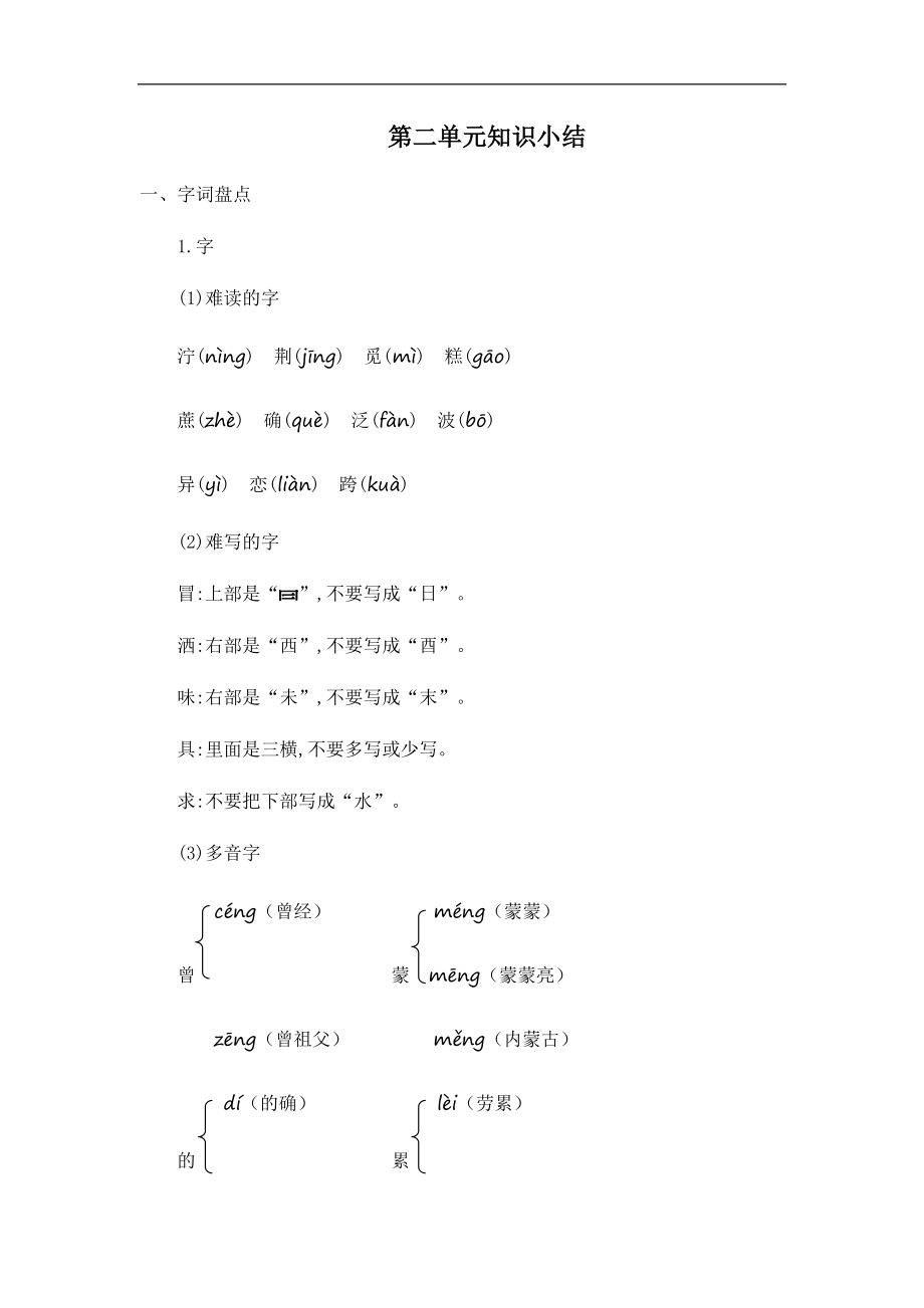 部編版二年級(jí)語(yǔ)文下學(xué)期期末復(fù)習(xí)：第二單元知識(shí)小結(jié)_第1頁(yè)