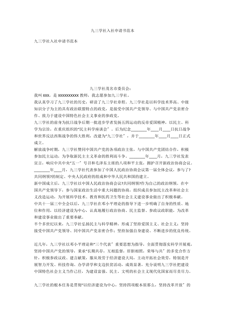 九三學社入社申請書范本_第1頁