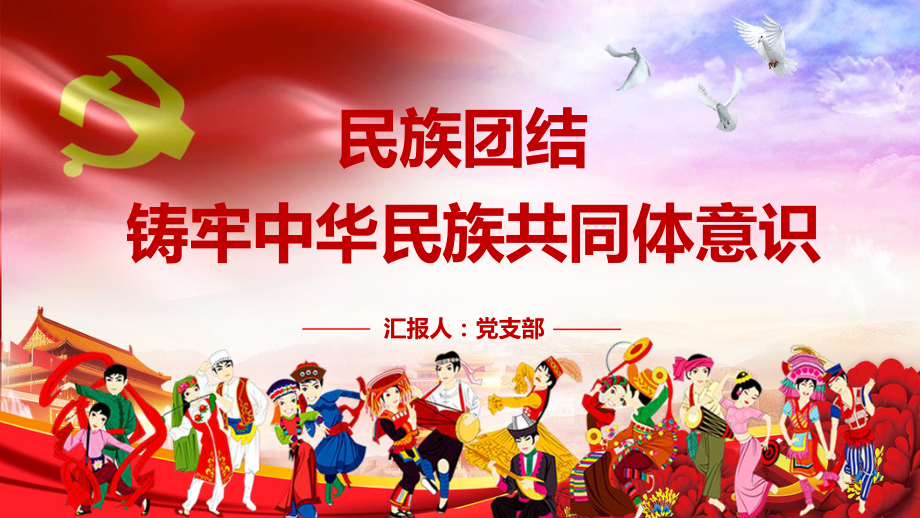 红色党课民族团结铸牢中华民族共同体意识课程ppt课件