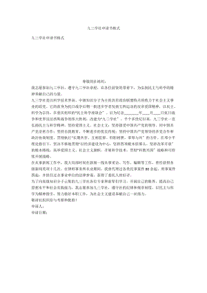 九三學(xué)社申請書格式