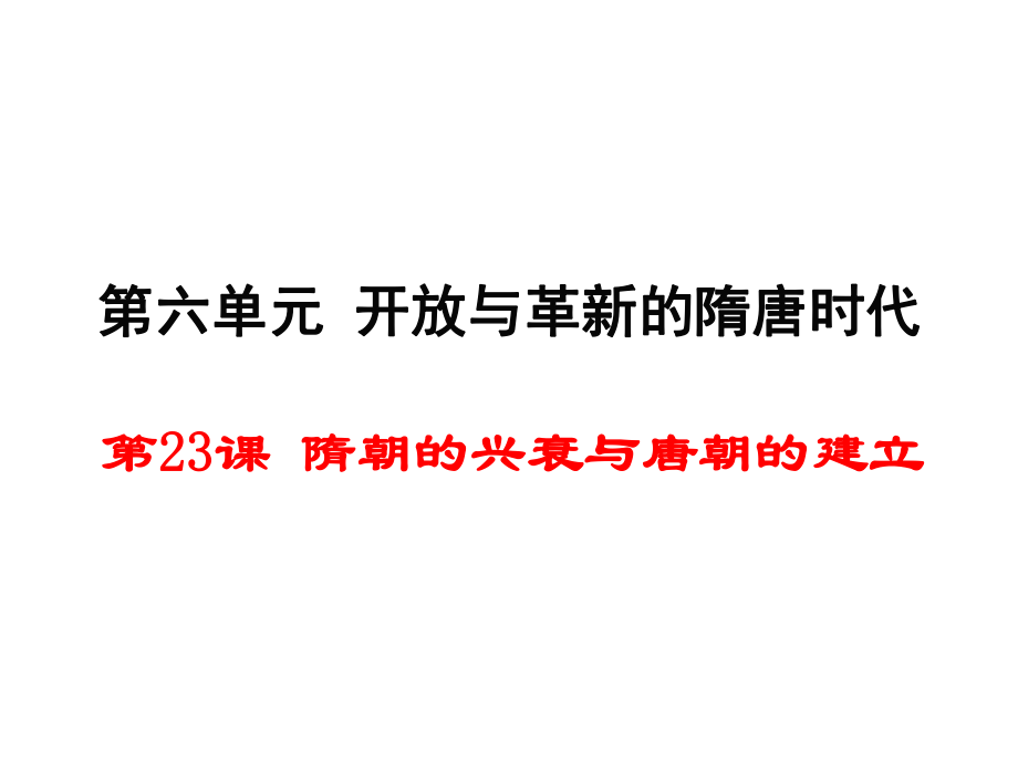 1705001973（新）岳麓版七年級歷史下冊第23課 隋朝的興衰與唐朝的建立 （共40張PPT）_第1頁