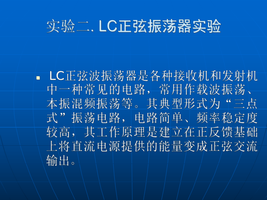 LC正弦波振荡器实验_第1页