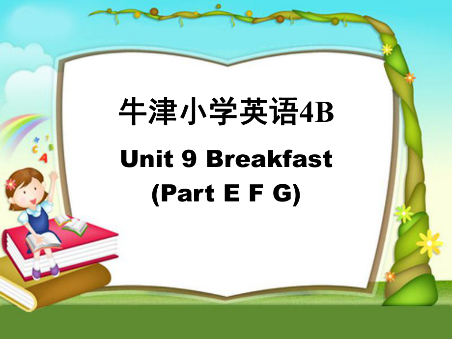 譯林版牛津小學(xué)英語(yǔ)Unit 9 Breakfast(Part E F G)課件_第1頁(yè)