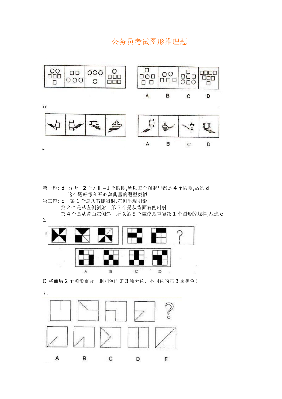 公務員考試圖形推理題絕對全帶答案