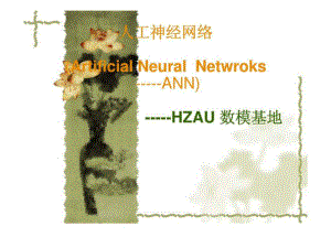 人工神经网络——HZAU 数模基地