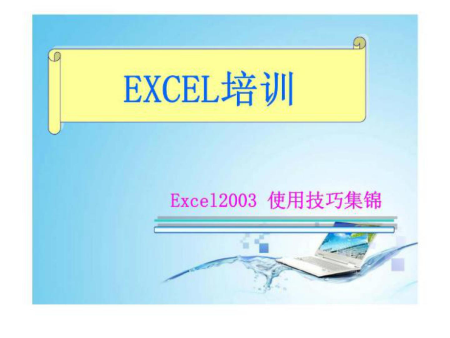 EXCEL培訓(xùn) Excel2003 使用技巧集錦_第1頁