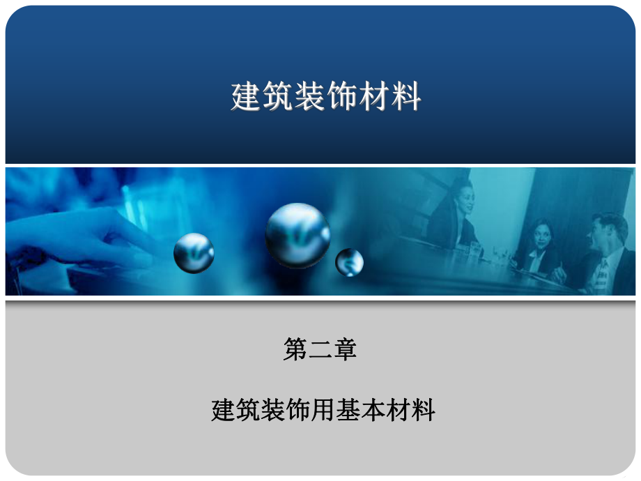 2、第二章 建筑装饰用基本材料.ppt_第1页