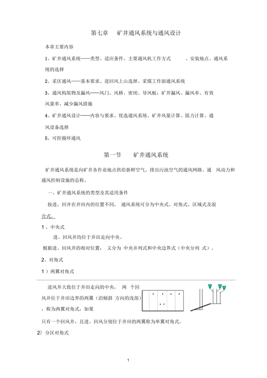 《矿井通风与安全》主讲人戴广龙8要点_第1页