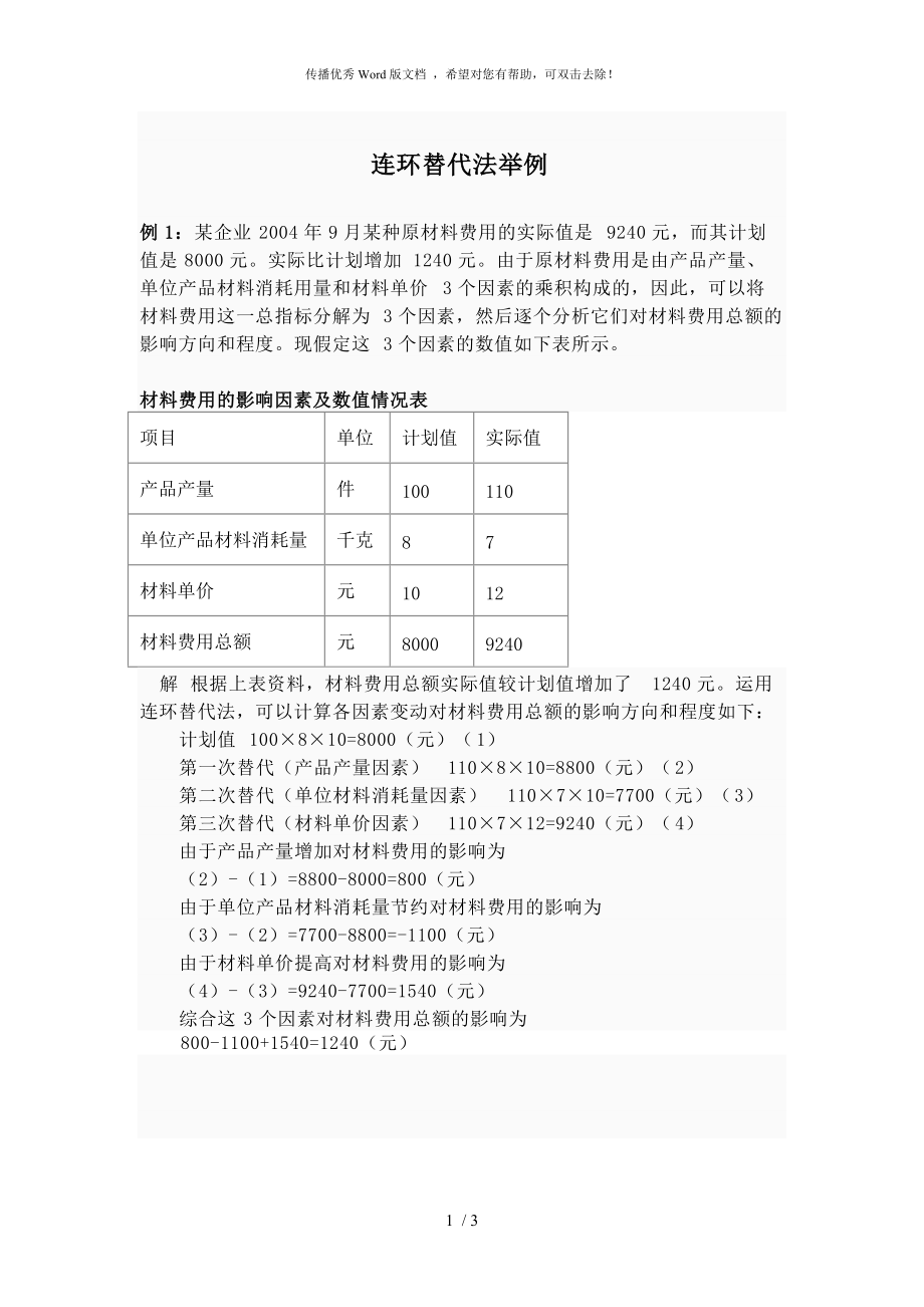 连环替代法举例_第1页