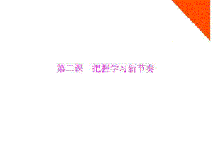 七年級政治上冊 第一單元 第二課《把握學(xué)習(xí)新節(jié)奏》課