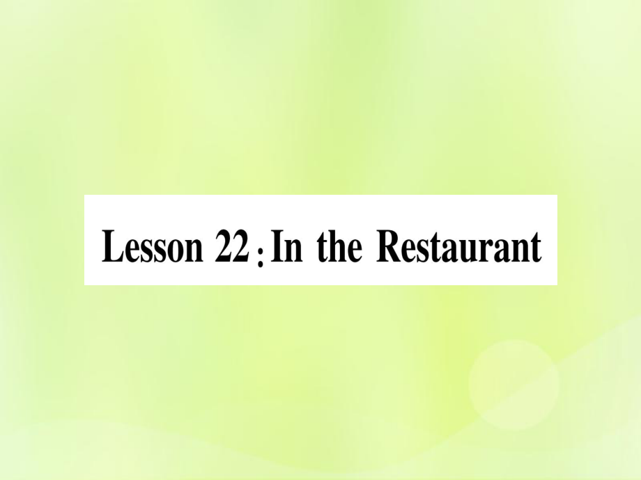 2018秋七年級英語上冊 Unit 4 Food and Restaurants Lesson 22 In the Restaurant課件 冀教版_第1頁