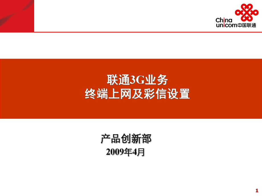 中国联通3G手机上网及彩信设置终端设置_第1页