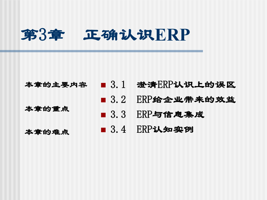 ERP原理與應(yīng)用 第3章 正確認(rèn)識(shí)ERP_第1頁