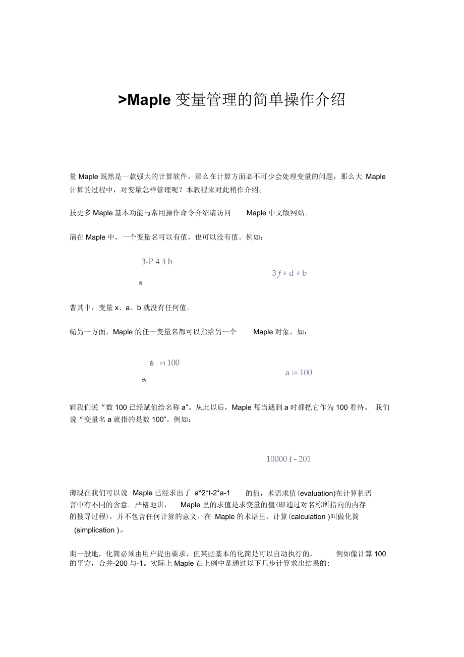 Maple变量管理的简单操作介绍_第1页