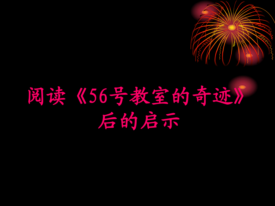 閱讀《56號教室的奇跡》的啟示_第1頁