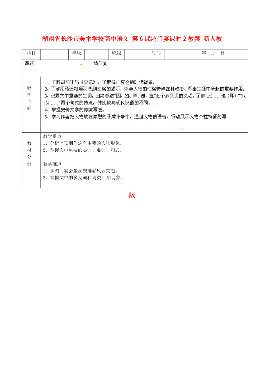 湖南省长沙市美术学校高中语文 第6课鸿门宴课时2教案 新人教版必修_第1页