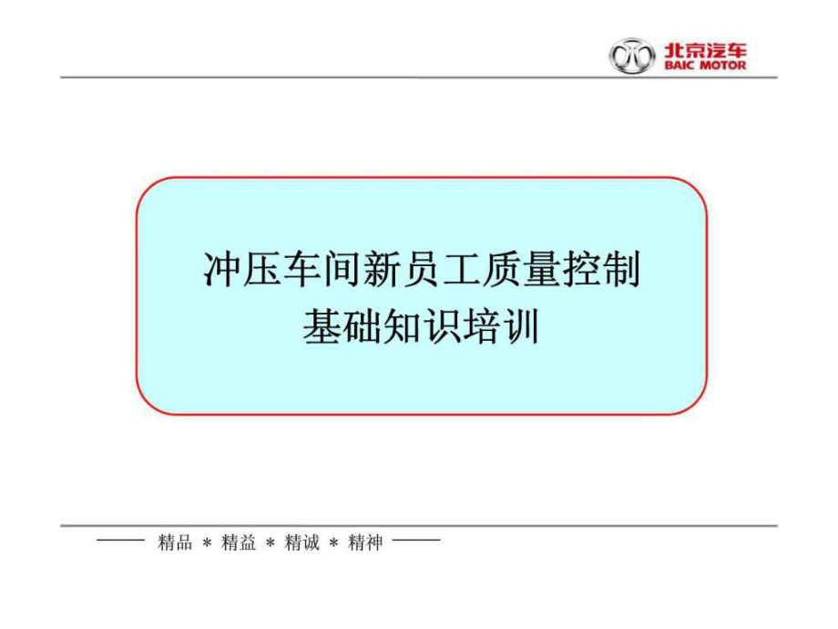 冲压车间新员工质量控制 基础知识培训_第1页