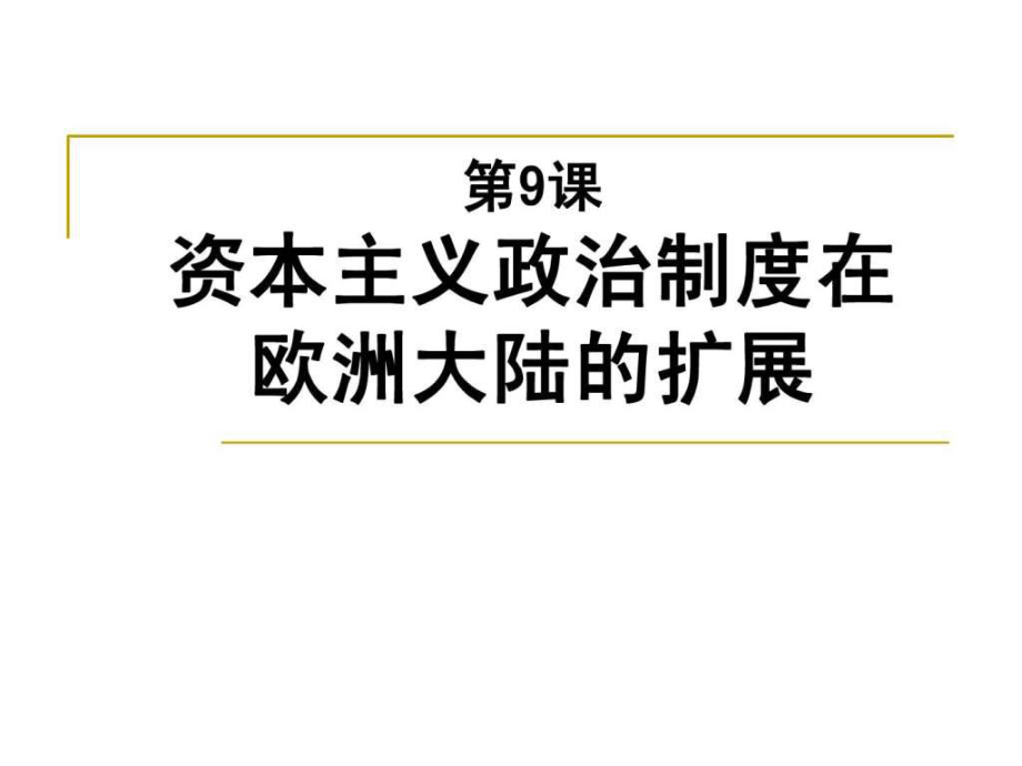 【歷史】第9課《資本主義政治制度在歐洲大陸的擴展》_第1頁